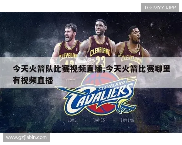 火箭队比赛直播观看地点推荐及攻略